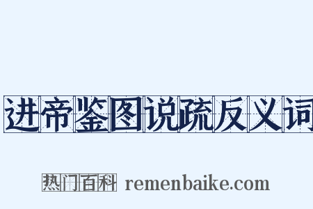 进帝鉴图说疏反义词是什么意思的图片